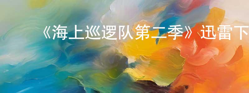 ﻿安立春的个人主页,﻿《海上巡逻队第二季》迅雷下载/在线观看-犯罪历史-美剧天堂
